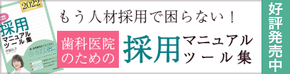 歯科医院のための採用マニュアルツール集が発売中！