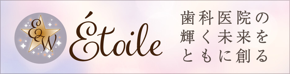 歯科医院の輝く未来をともに創るetoile